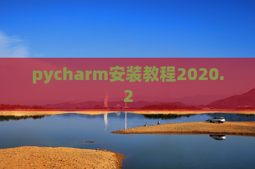 pycharm安装教程2020.2